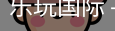 乐玩国际